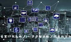 如何重置TP钱包账户：一步步解决账户问题的详细