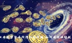 日本数字货币所得征税详解：如何有效减轻税负