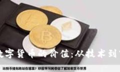 如何有效提升数字货币的价值：从技术到市场的