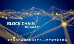 如何成为以太坊钱包的小矿工：从零开始的实用