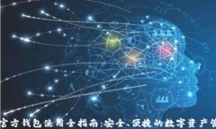 以太坊官方钱包使用全指南：安全、便捷的数字