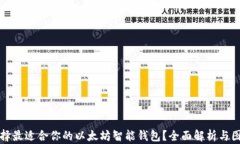 如何选择最适合你的以太坊智能钱包？全面解析