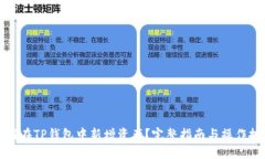 如何在TP钱包中新增资产？完整指南与操作技巧