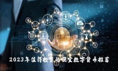 2023年值得投资的便宜数字货币推荐