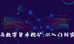 如何个人参与数字货币挖矿：从入门到实践的全