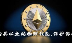 如何安全购买以太坊物理钱包，保护你的数字资