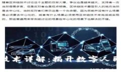 央行数字货币技术详解：揭开数字人民币的神秘