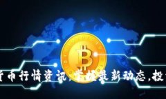 国际数字货币行情资讯：掌握最新动态，投资不