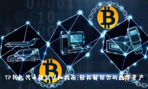 TP钱包代币解锁详细指南：轻松解锁你的数字资产