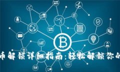 TP钱包代币解锁详细指南：轻松解锁你的数字资产