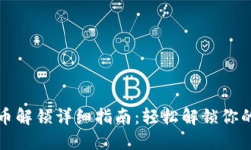 TP钱包代币解锁详细指南：轻松解锁你的数字资产
