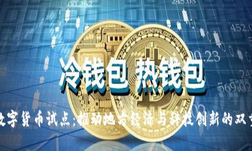 贵州数字货币试点：推动地方经济与科技创新的双重突破