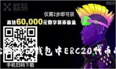 如何轻松取消TP钱包中ERC20代币的授权？