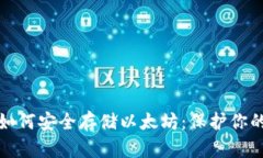 硬件钱包如何安全存储以太坊：保护你的数字资