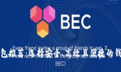 最佳数字货币钱包推荐：选择安全、高效且便捷