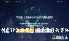 如何创建TP波场钱包：简单易懂的详细教程