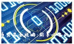 数字货币交易全攻略：新手必备的操作指南