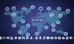如何在TP钱包中找到新币：简单步骤助你轻松获取
