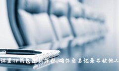 如何设置TP钱包隐私保护，确保交易记录不被他人