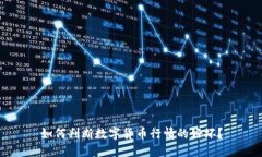如何判断数字货币行情的好坏？