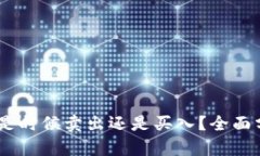 数字货币主力：是时候卖出还是买入？全面分析