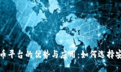 横琴虚拟数字货币平台的优势与应用：如何选择