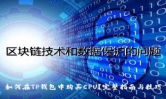 如何在TP钱包中购买CPU？完整指南与技巧
