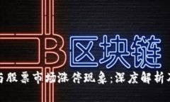 数字货币与股票市场涨停现象：深度解析及投资