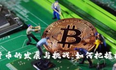 整合文本:中国数字虚拟货币的发展与挑战：如何