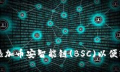 如何在TP钱包中添加币安智能链(BSC)以便轻松管理