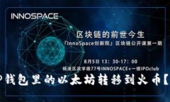 如何将TP钱包里的以太坊转移到火币？详尽指南