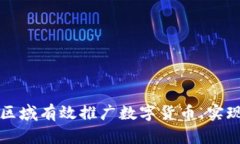 如何在四个关键区域有效推广数字货币，实现用