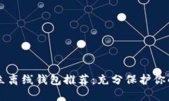以太坊独立离线钱包推荐：充分保护你的数字资
