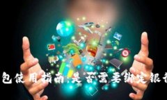 TP钱包使用指南：是否需要绑定银行卡？