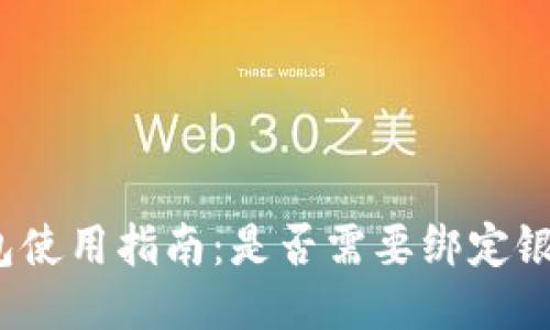 TP钱包使用指南：是否需要绑定银行卡？