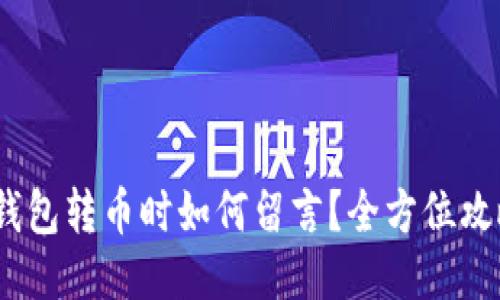 t钱包转币时如何留言？全方位攻略