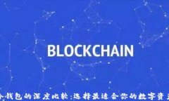 TP钱包与冷钱包的深度比较：选择最适合你的数字