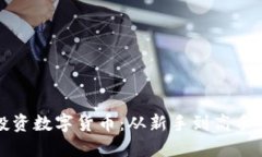 如何安全投资数字货币：从新手到高手的完整指