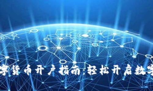 乌鲁木齐数字货币开户指南：轻松开启数字金融新世界