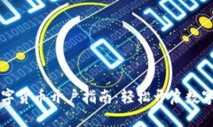乌鲁木齐数字货币开户指南：轻松开启数字金融