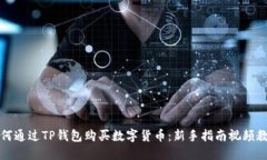 如何通过TP钱包购买数字货币：新手指南视频教程