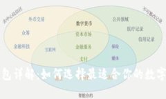 以太坊专用钱包详解：如何选择最适合你的数字