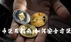 河南数字货币使用指南：如何安全方便地进行交