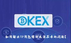 如何解决TP钱包博饼无法买币的问题？