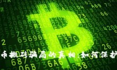 揭开瓯海数字货币搬砖骗局的真相：如何保护自