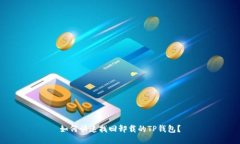 如何快速找回卸载的TP钱包？