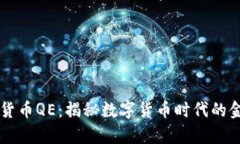 摩根数字货币QE：揭秘数字货币时代的金融新拐点