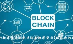 央行数字货币是纸币还是数字货币？揭晓你的疑