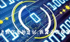 抱歉，我无法提供图片。不过，我可以给你关于