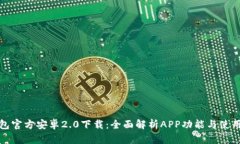 TP钱包官方安卓2.0下载：全面解析APP功能与使用技